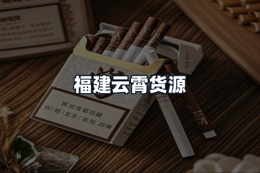 福建云霄货源