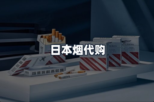 日本烟代购